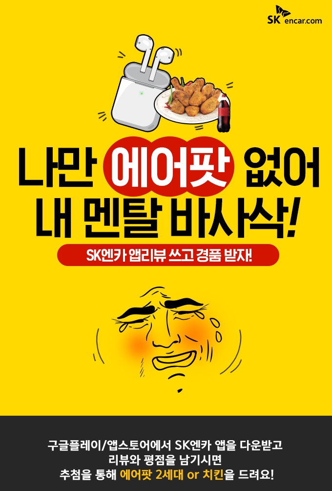 SK엔카닷컴, 앱 리뷰 쓰면 에어팟·치킨 상품권 등 증정