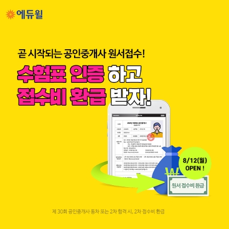 에듀윌이 공인중개사 원서접수 인증 이벤트를 진행한다. 사진=에듀윌