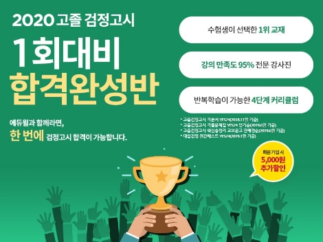 에듀윌이 '2020년 제1회 중졸 고졸 검정고시 시험대비 합격완성반' 오픈 기념 이벤트를 진행한다. 사진=에듀윌