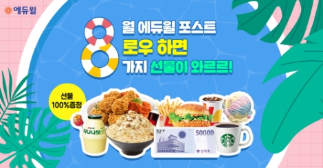 에듀윌 공식포스트가 8월 팔로우 이벤트를 진행한다. 사진=에듀윌