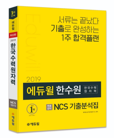 에듀윌의 한수원 채용디비 NCS 기출분석집. 사진=에듀윌