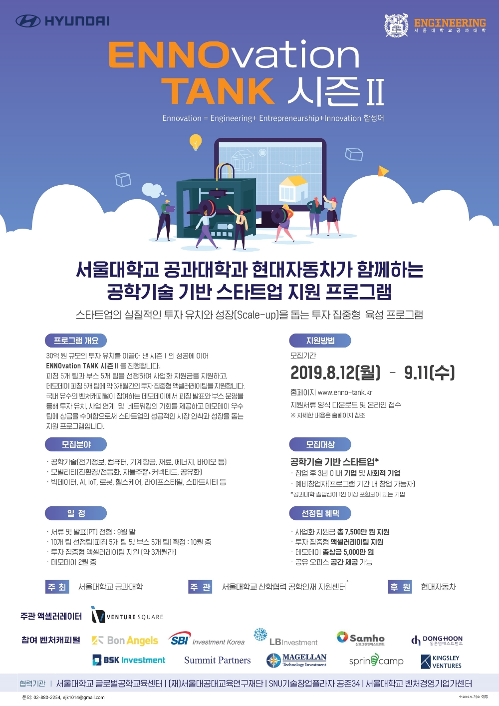 현대차, 기술 스타트업 후원 프로그램 ‘에노탱크 시즌2’ 개최