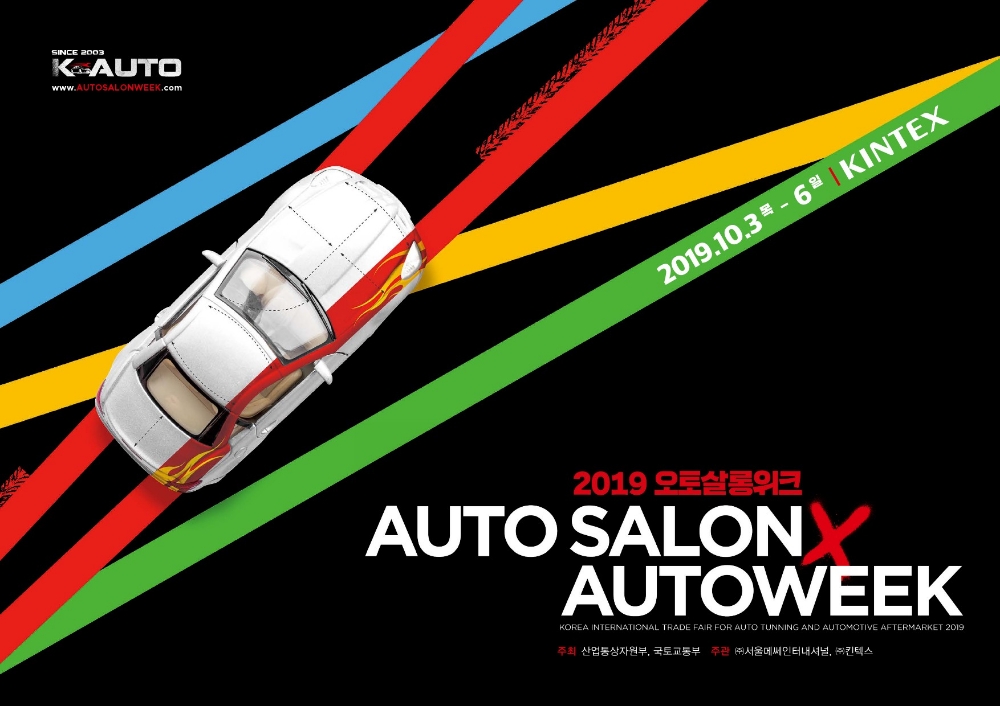 2019 오토살롱위크, 얼리버드 티켓 50% 할인 판매