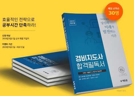 에듀윌이 경비지도사 초시생들을 대상으로 합격필독서를 무료로 배포한다. 사진=에듀윌