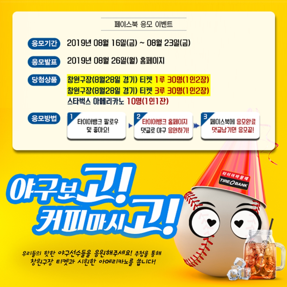 타이어뱅크, ‘kt 위즈-NC 다이노스’ 야구 관람권 증정