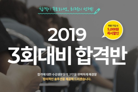 에듀윌이 2019년 유통관리사 3회 시험대비 '합격반'을 오픈했다. 사진=에듀윌