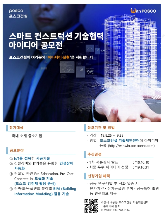 포스코건설, 중소기업과 우수 건설기술 개발 ‘박차’
