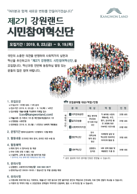 강원랜드가 '제2기 시민참여혁신단'을 내달 19일까지 모집한다. 사진=강원랜드