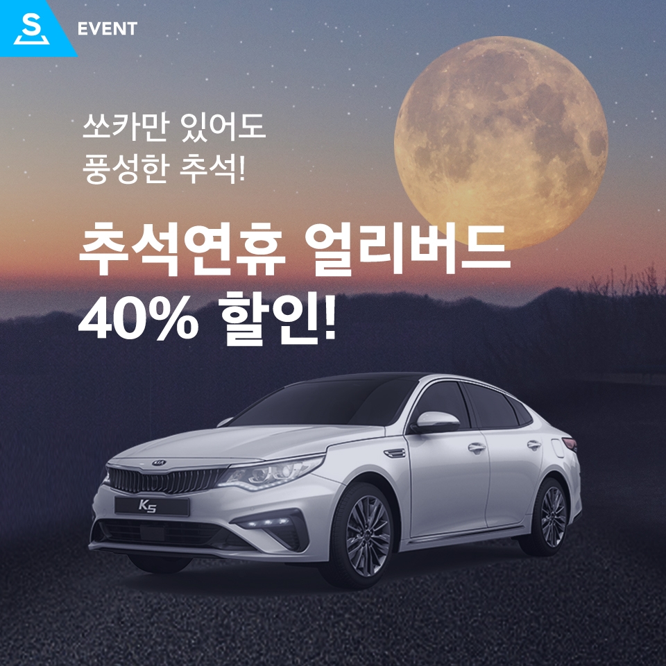 쏘카, 추석맞이 최대 40% 할인…‘얼리버드 프로모션’ 실시