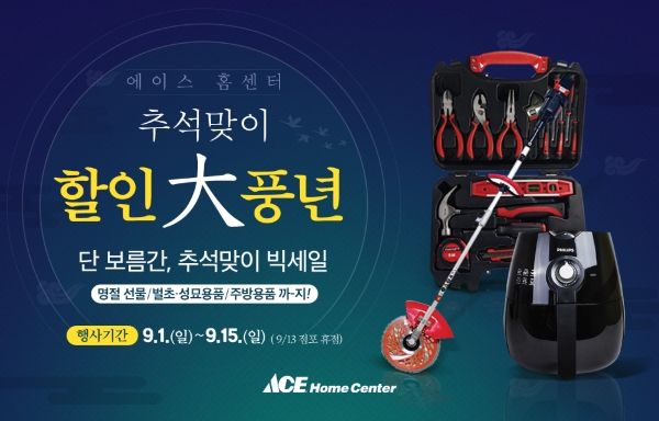 에이스 홈센터, 추석맞이 특가전 진행
