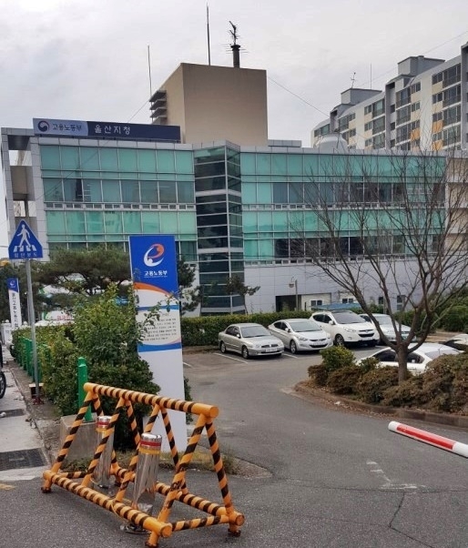 고용노동부울산지청.(사진=로이슈DB)
