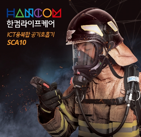 한컴라이프케어 공기호흡기 SCA 10. 사진=한컴라이프케어