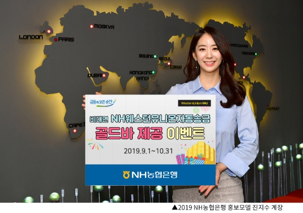 NH농협은행, '비대면 NH웨스턴유니온자동송금' 골드바 제공 이벤트 실시