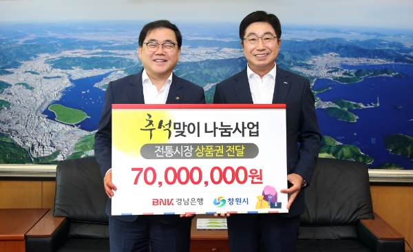 BNK경남은행, 창원시에 ‘전통시장온누리상품권’ 기탁