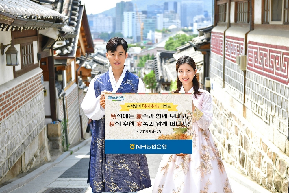 NH농협은행, 추석맞이 '추가추가' 이벤트 실시