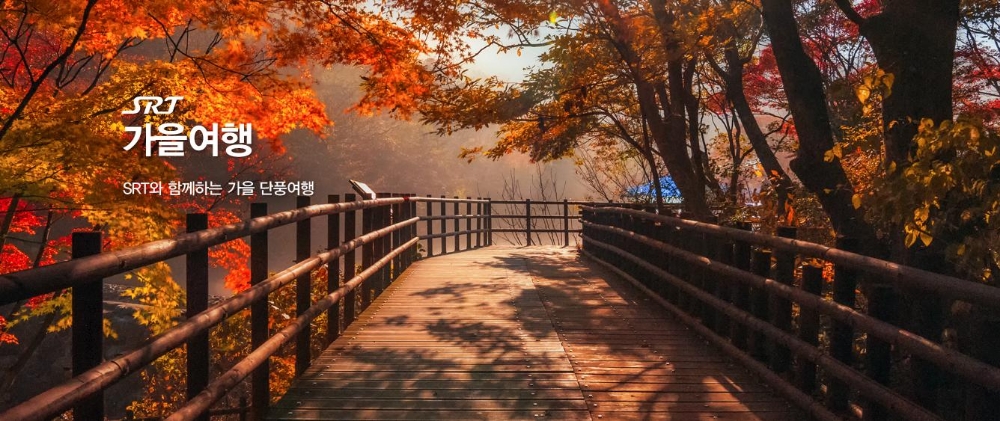 SRT 여행 홈페이지 ‘가을여행 특별관’ 운영
