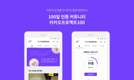 카카오임팩트가 '카카오프로젝트100' 베타 서비스를 오픈했다. 사진=카카오