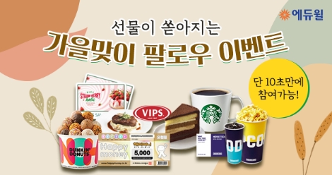 에듀윌 공식포스트가 가을맞이 9월 팔로우 이벤트를 진행한다. 사진=에듀윌