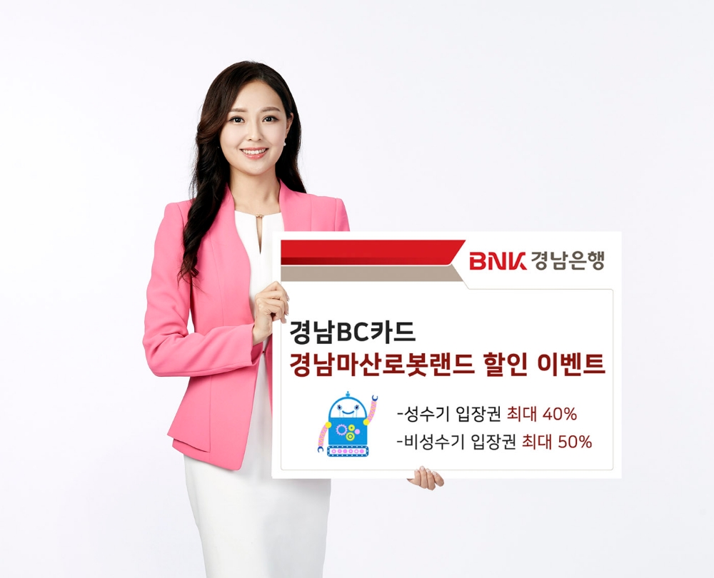 BNK경남은행, 경남BC카드 경남마산로봇랜드 할인 이벤트 실시