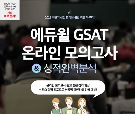 에듀윌이 하반기 삼성 채용 GSAT 대비 온라인 모의고사를 오픈했다. 사진=에듀윌