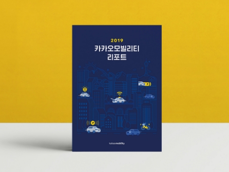 카카오모빌리티가 이용자들의 이동 데이터를 분석한 '2019 카카오모빌리티 리포트'를 발간했다. 사진=카카오