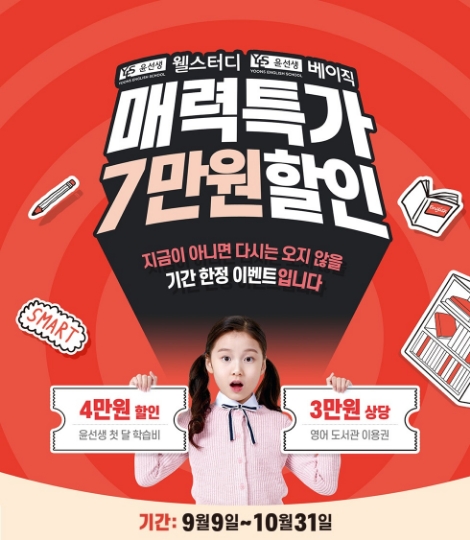 윤선생이 신규회원을 대상으로 학습비 할인 이벤트를 실시한다. 사진=윤선생