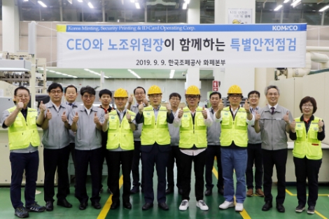 조폐공사가 무재해 안전 사업장 실현을 위해 노사합동 안전점검을 실시했다. 사진=조폐공사