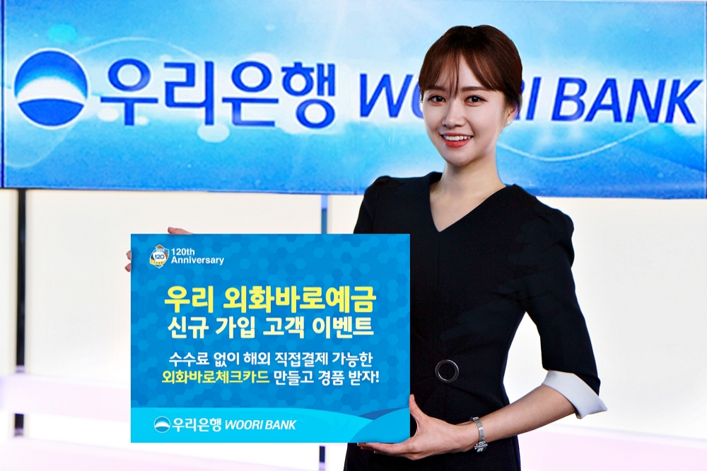 우리은행, ‘우리 외화바로예금’신규 가입 고객 이벤트 실시