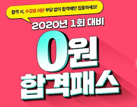 에듀윌이 직업상담사 2020년 시험대비 '0원 합격패스'를 모집한다. 사진=에듀윌