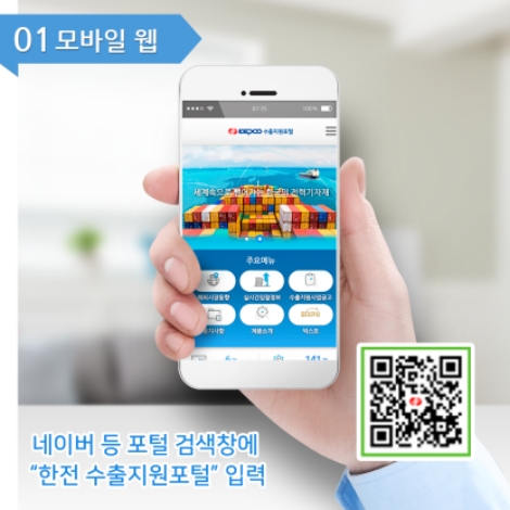 한전이 'KEPCO 수출지원포털'의 모바일 웹사이트와 카카오톡 플러스친구 서비스를 16일 동시 오픈했다. 사진=한전