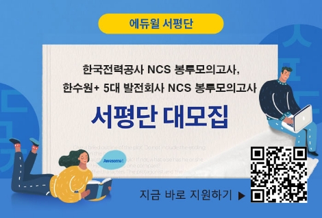 에듀윌이 한전, 한수원 및 5대 발전회사 채용대비 NCS 서평단을 모집한다. 사진=에듀윌