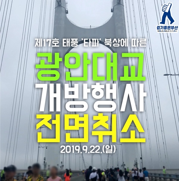 광안대교 개방행사 전면취소. (사진제공=부산시)