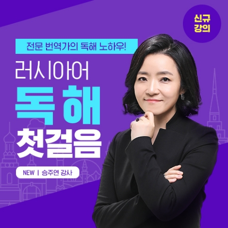 시원스쿨이 러시아어 경력 15년 승주연 강사를 초빙해 '러시아어 독해 첫걸음' 강좌를 오픈했다. 사진=시원스쿨