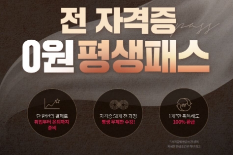 에듀윌이 공인중개사 및 주택관리사 등 주요 50개 자격증을 무제한 수강할 수 있는 ‘전 자격증 0원 평생패스’를 오픈했다. 사진=에듀윌