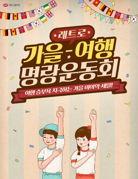 하나투어가 가을 여행 추천 기획전 '가을-여행 명랑 운동회'를 진행한다. 사진=하나투어