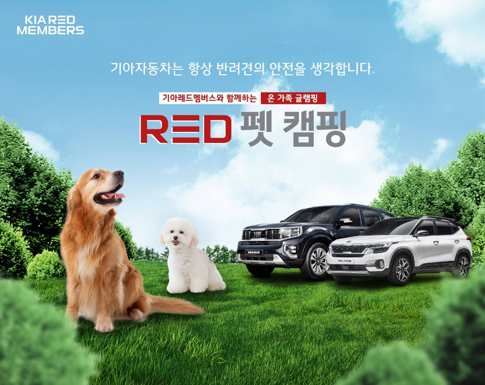 RED 펫 캠핑 포스터.(사진=기아자동차)