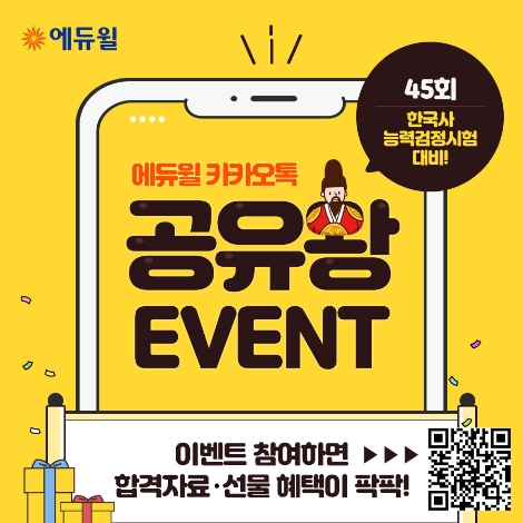 에듀윌이 한국사능력검정시험 대비 '공유왕' 이벤트를 실시한다. 사진=에듀윌