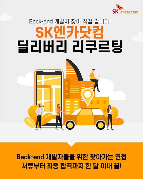 SK엔카닷컴, 4분기 신입·경력 인재 모집