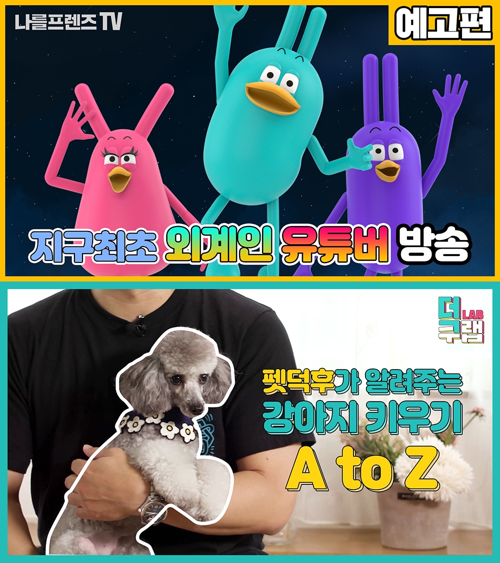 (나를프렌즈TV(위), 더쿠랩(아래) 유튜브, 더에스엠씨 제공)