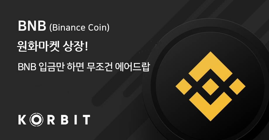 코빗, 바이낸스코인(BNB) 상장