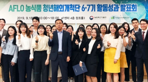 농식품청년해외개척단 성과발표회 기념사진. 사진=aT