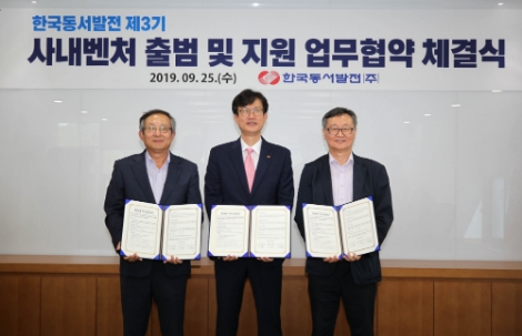 동서발전이 국민이 참여하는 제3기 사내벤처 출범 협약을 체결했다. 사진=동서발전