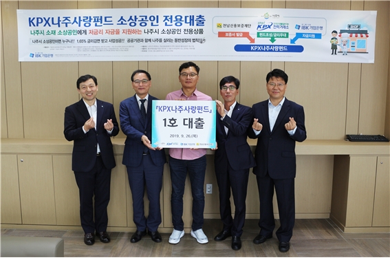 전력거래소(이사장 조영탁)는 26일, 'KPX나주사랑펀드'(약칭 나주사랑펀드)의 1호 대출이 시행됐다고 밝혔다.(사진=전력거래소)