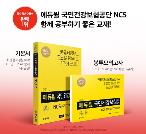 국민건강보험공단 채용 NCS대비 '에듀윌 봉투모의고사'가 온라인서점 예스24 공사·공단 수험서 부문 9월 3주차 베스트셀러 1위에 올랐다. 사진=에듀윌