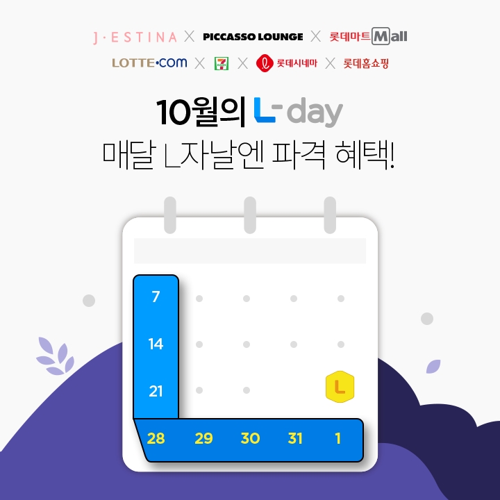 롯데멤버스, 10월 L-day 프로모션 실시