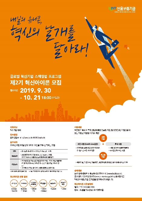 신용보증기금의 혁신아이콘 제2기 공개 모집 안내 포스터. 사진=신용보증기금