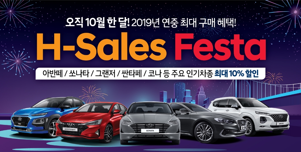 현대차, ‘현대 세일즈 페스타’ 진행…최대 10% 할인