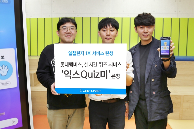 롯데멤버스, 실시간 퀴즈 플랫폼 ‘익스Quiz미’ 론칭