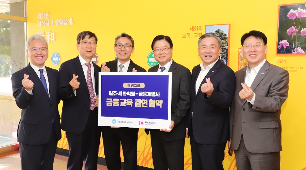 태광그룹 금융계열사-일주·세화재단, ‘꿈나무들의 금융 일주 여행’ 교육 협약