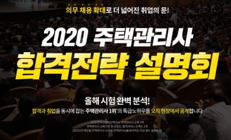 에듀윌이 2020년 주택관리사 시험 대비 '합격전략 설명회'를 개최한다. 사진=에듀윌